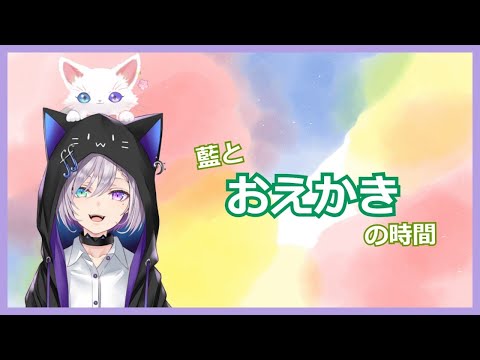 【藍とおえかき】おえかきの基礎を学ぼうの巻【多重人格系Vtuber/糺音イオ】