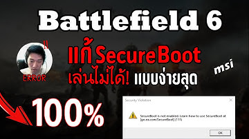 🔥 Battlefield 6 เล่นไม่ได้! แก้ Secure Boot แบบง่ายสุด 100% ✅