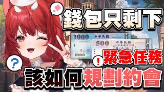 【緊急任務】錢包只剩下1500元！？該怎麼規劃約會！？ #vtuber #貓祭