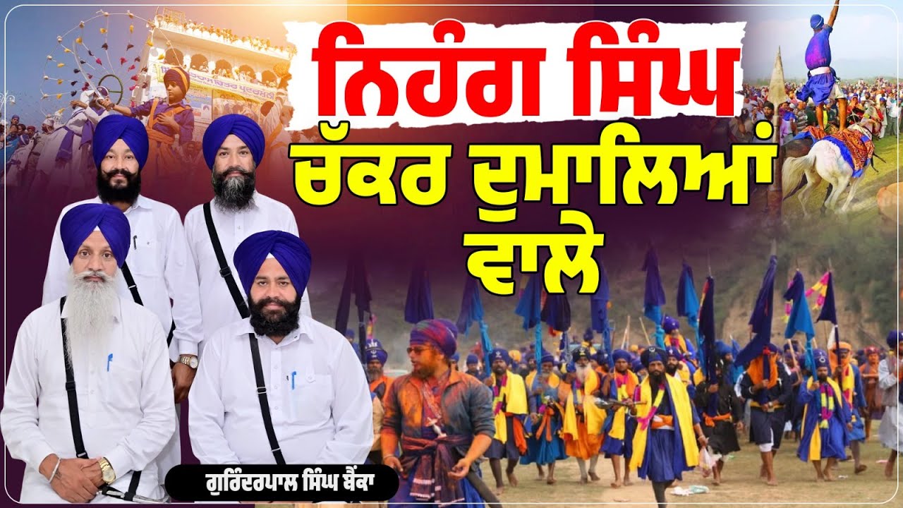 ਨਿਹੰਗ ਸਿੰਘ ਚੱਕਰ ਦੁਮਾਲਿਆਂ ਵਾਲੇ Kavishar Gurinderpal Singh Bainka