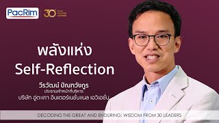 พลังแห่ง Self-Reflection | วีรวัฒน์ ปัณฑวังกูร - สนามบินอู่ตะเภา | Wisdom from 30 Leaders Series