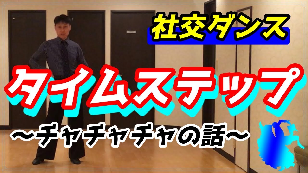 【社交ダンス】チャチャチャ♬。。。タイムステップの解説です！！