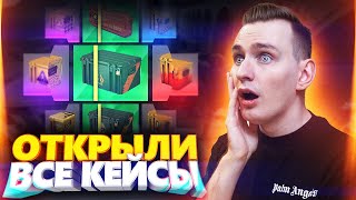 ДИКАЯ БИТВА! ОТКРЫЛИ ВСЕ КЕЙСЫ НА 40000 РУБЛЕЙ В КС ГО! ОТКРЫТИЕ КЕЙСОВ В CS:GO