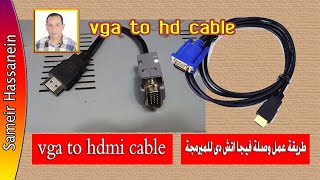 HDMI VGA CABLE  طريقة عمل وصلة فيجا اتش دى