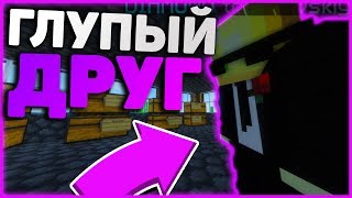 САМЫЙ ГЛУПЫЙ ДРУГ | SUNRISE | Грифер Шоу - Майнкрафт САМЫЙ ГЛУПЫЙ ДРУГ | SUNRISE | Грифер Шоу - Майнкрафт