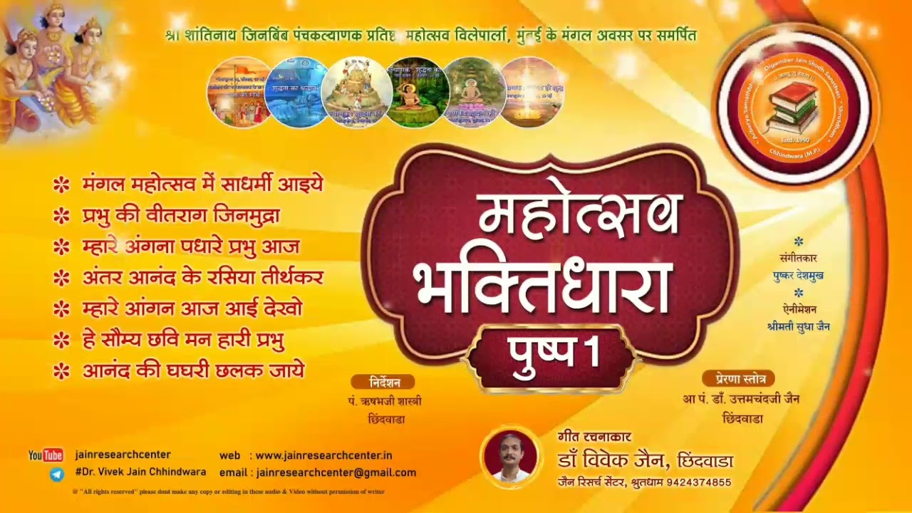 महोत्सव भक्तिधारा (पुष्प -1) गीत रचनाकार : डॉ. विवेक जैन, छिंदवाड़ा