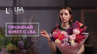 ПРОКАЧАЙ БУКЕТ С LBA |  МЫ ПРОКАЧАЕМ ВАШ БУКЕТ