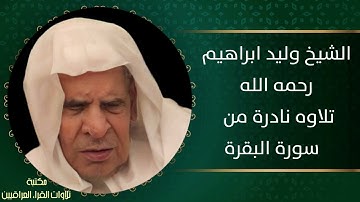 الشيخ وليد ابراهيم العبدلي رحمه الله تلاوة نادرة من سورة البقرة