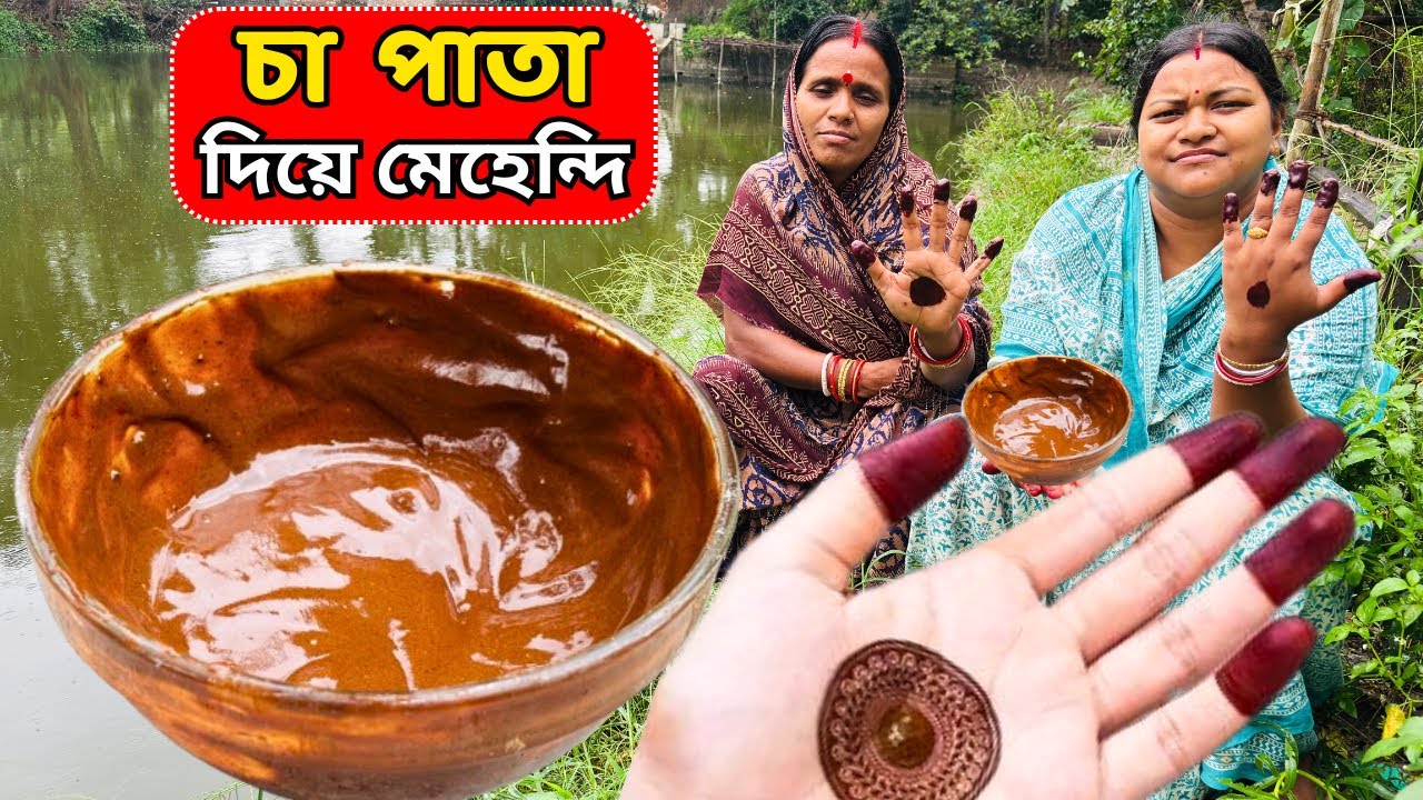 চা পাতা দিয়ে  মেহেদী  তৈরি / Making Mehndi /#Henna