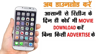 Download lagu अब रिलीज के दिन ही करें कोई भी मूवी डाउनलोड बिना किसी एडवर्टाइज के अब रिलीज के दिन ही करें कोई भी मूवी डाउनलोड बिना किसी एडवर्टाइज के
