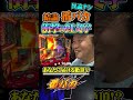 結論、番バカ【番バカ】(いざ!番長)#しんのすけ #パチスロ #いざ番長 #shorts
