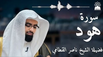 سورة هود بصوت خاشع يهز القلوب | الشيخ ناصر القطامي | تلاوة مؤثرة بجودة عالية