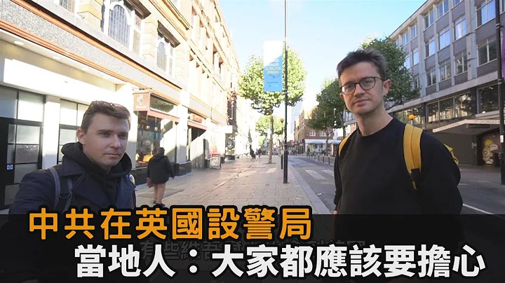 中共在英國設秘密警局　當地民眾納悶問：為什麼這裏會有中國警察？－民視新聞 - 天天要聞