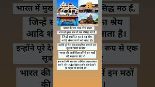 चार धाम तीर्थ / स्थान या चार धाम यात्रा | #rajasthan #history #gk #shorts #viral #video