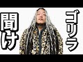 某ゴリラYouTuberを救いたい。