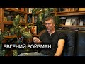 Евгений Ройзман. Большое интервью.
