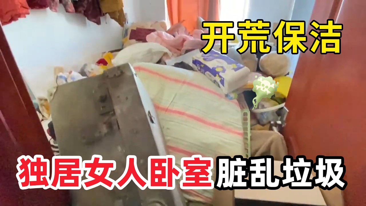 清潔髒亂“獨居廢墟垃圾房”五年不打掃的獨居女人房！屋內惡臭刺鼻垃圾堆到看不見地板！清潔小哥清到床底當場嚇到崩潰！【家簡生活】