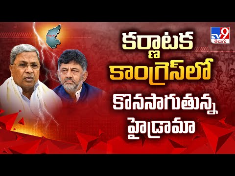 కర్ణాటక కాంగ్రెస్ లో కొనసాగుతున్న హైడ్రామా - TV9 - TV9