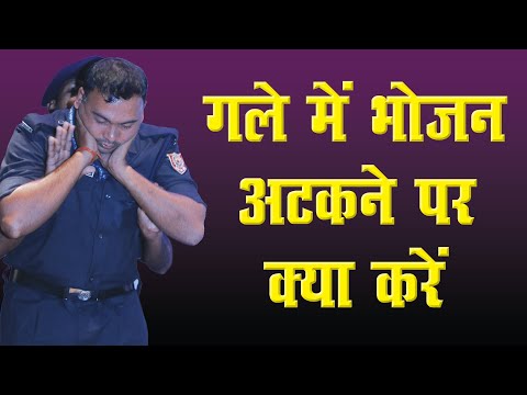 गले में भोजन अटकने पर क्या करें?