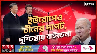 কেন যুক্তরাষ্ট্রের হাত ছেড়ে চীনের দিকে ঝুঁকছে ফ্রান্স? | ভূরাজনীতি | China | USA | France | Somoy TV