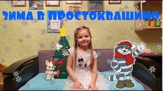 Песня ПРОСТОКВАШИНО Кабы не было зимы #forkids #play #длядетей