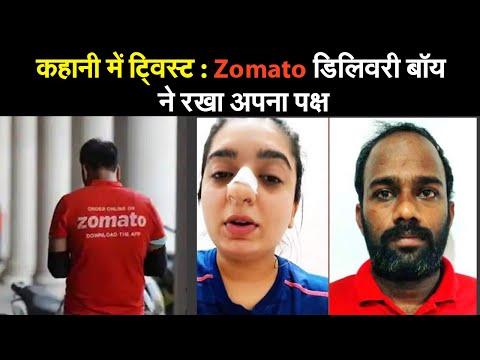 कहानी में ट्विस्ट: Zomato डिलिवरी बॉय ने रखा अपना पक्ष, कहा- मुझे चप्पल से मारा.. जानें पूरा माजरा..