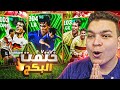 البحث عن اعظم نسخه لمالديني ختمت البكج كامل EFootball 2024 