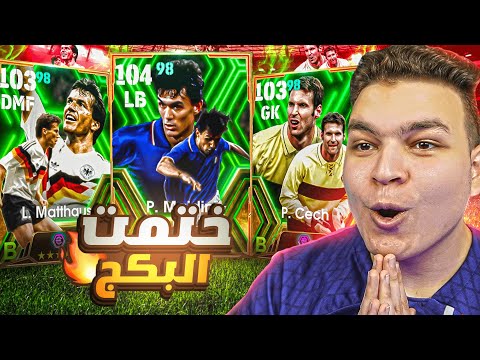 البحث عن اعظم نسخه لمالديني ختمت البكج كامل EFootball 2024 