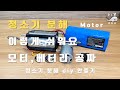 청소기 분해  이렇게 쉬워요 / 모터 베터리공짜 / 청소기 분해 diy 만들기 / dc motor