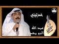 عبد الله الرويشد صوت عالي الجودة خسرتيني Abdallah Al Rowaished 