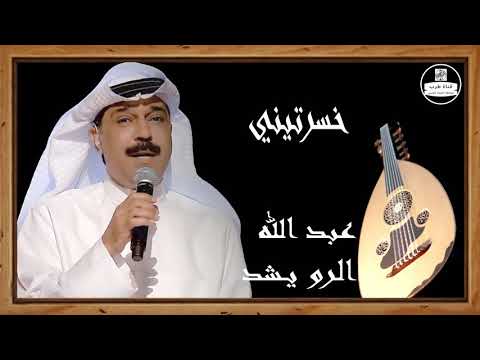 عبد الله الرويشد صوت عالي الجودة خسرتيني Abdallah Al Rowaished