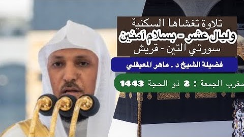 تلاوة من صلاة المغرب | 2 ذو الحجة 1443 هـ فضيلة الشيخ د.⁧‫ماهر المعيقلي‬⁩