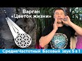Видеообзор на Варган «Цветок Жизни» от Мастерской «Твой Космос»