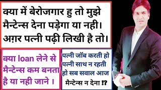 अग़र में बेरोजगार हु तो मैन्टेन्स देना पड़ेगा  || अग़र में LOAN ले लू तो मैन्टेन्स में फ़ायदा मिलेगा !