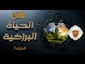 الحياة البرزخية صفة الموت وتذكره و موعظته ح11 