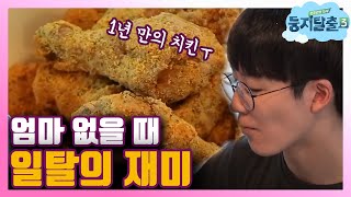 tvnnest3 '(엄마 없을 때) 많이 먹어 둬' 희원 부자의 치킨&피자 동맹!! 180619 EP.10