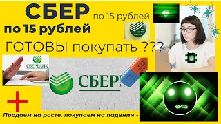 Сбербанк по 15 рублей ГОТОВЫ покупать ? $SBER ТБ ТрейдингБлог