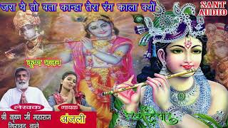 जरा ये बता कान्हा तेरा रंग काला क्यों || श्री कृष्ण जन्माष्टमी भजन​ || By Anjali Swami || Sant Audio