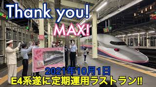 【ありがとうMAX】E4系新幹線「MAX」が遂に定期運用ラストラン‼︎