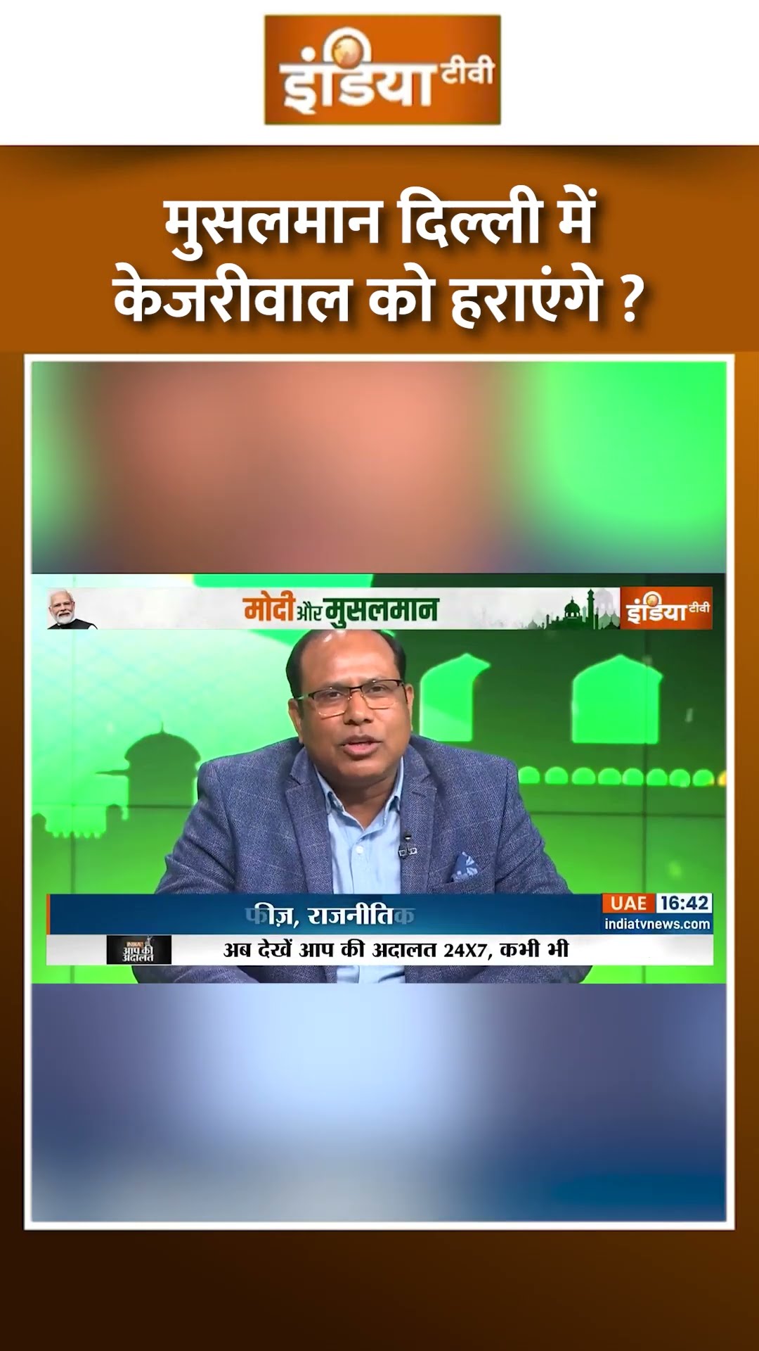 मुसलमान दिल्ली में केजरीवाल को हराएंगे? #arvindkejriwal #muslimvoters #bjp