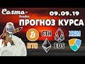 📕 ТЕХНИЧЕСКИЙ АНАЛИЗ КРИПТОВАЛЮТ - BITCOIN, ETHEREUM, А ТАКЖЕ EOS И NEM на 9 сентября 2019 г.