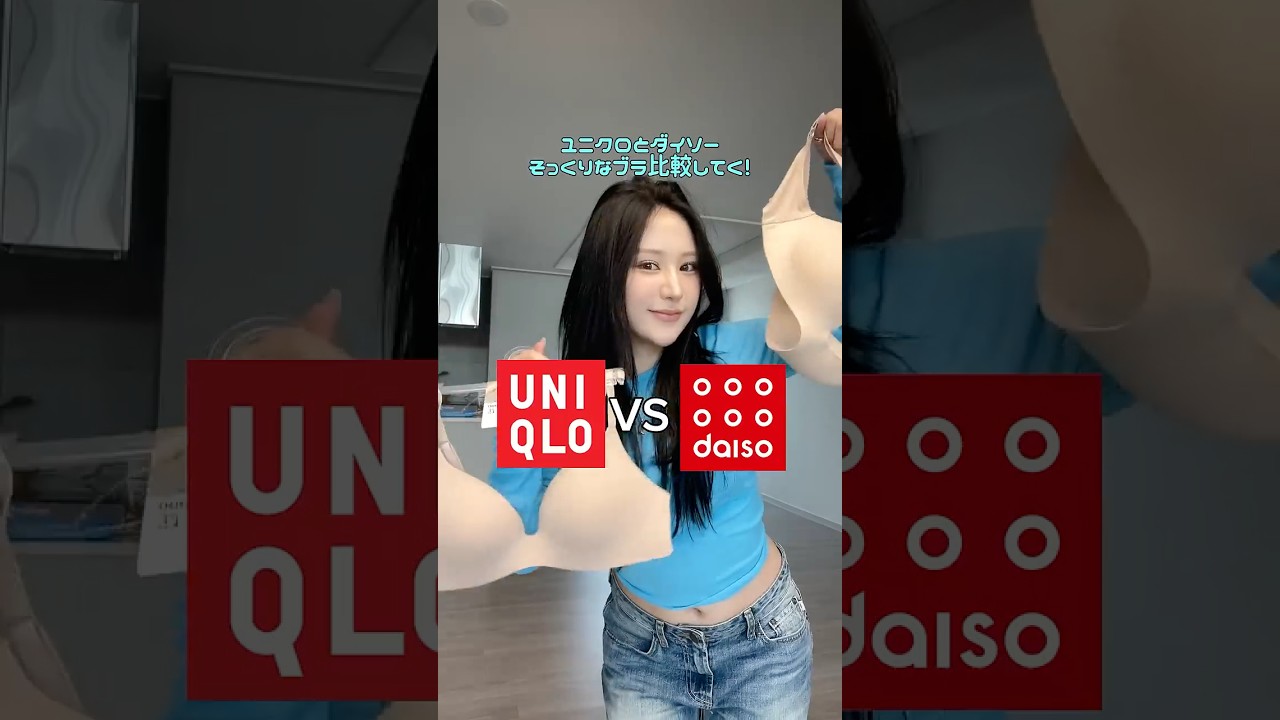 ユニクロと韓国のダイソーで見つけたブラ比較👙#韓国ダイソー #ユニクロ