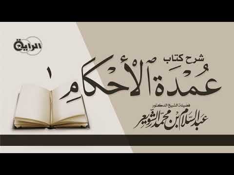أنواع النفي الفقهي نفي حقيقة ووجود ونفي صحة ونفي كمال للشيخ عبد السلام بن محمد الشويعر