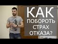 СТРАХ ОТКАЗА ПРИ ЗНАКОМСТВЕ / Метафора про 100 долларов