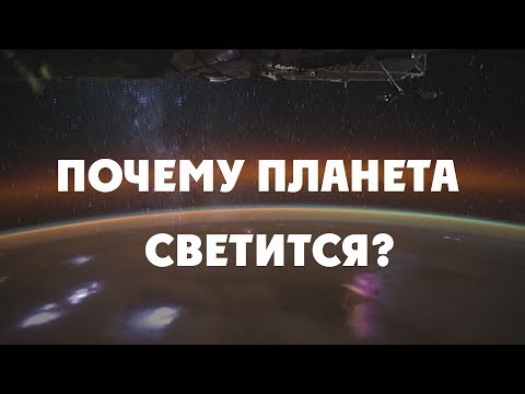 Что заставляет атмосферу светиться?