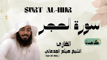 سورة الحجر / SURAT - AL HUR القارئ الشيخ هيثم الجدعاني (رحمة الله عليه)