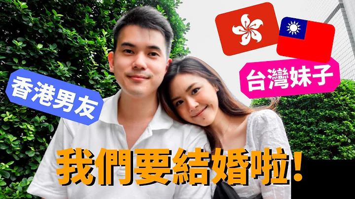 我们决定结婚啦！递交结婚登记表失败？！港台情侣在香港红棉道结婚 // 牙套学姊 - 天天要闻