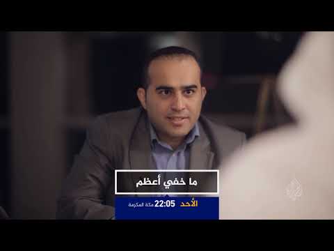 ما خفي أعظم ماذا يكشف الجزء الثاني من قطر ٩٦