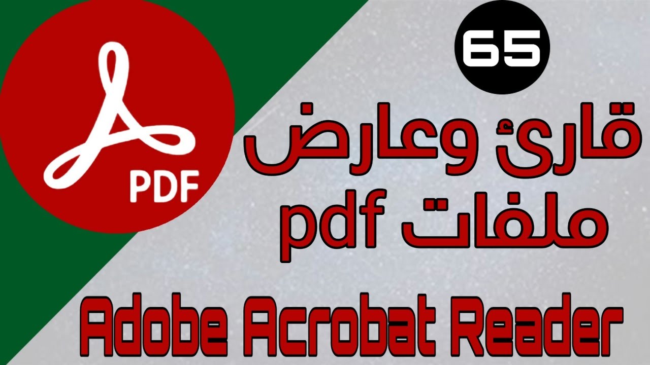 تطبيق - Adobe Acrobat Reader - قارئ وعارض وتحرير ملفات pdf | #تطبيقات ...