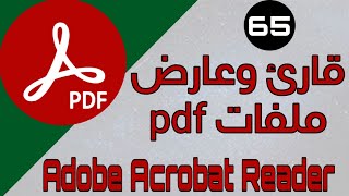 تطبيق - Adobe Acrobat Reader - قارئ وعارض وتحرير ملفات pdf | #تطبيقات_وألعاب screenshot 2